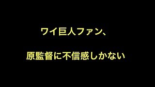 ワイ巨人ファン、原監督に不信感しかない