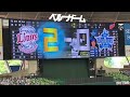 2022 5 28 西武vs横浜dena ライオンズ b.オグレディ 推定飛距離130m 先制ツーランホームラン！