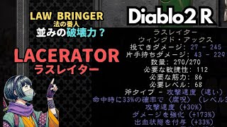 【Diablo2 Resurrected】手裏剣アサシン　Lacerator　ラスレイター【Blade Fury Assasin】