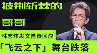 披荆斩棘的哥哥｜披荆斩棘2公演| 林志炫在【飞云之下】舞台不慎跌落｜林志炫发文自责回应｜#披荆斩棘的哥哥 #披荆斩棘 #披荆斩棘的哥 #林志炫