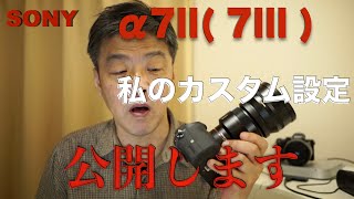 ソニー α7 II ( 7 III )  ・私のカスタムキー設定、ファンクションメニュー設定を公開します・このカメラのの使いやすさの肝となる部分です。