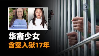 轰动华人圈，华裔少女谋杀双亲案，白坐17年大牢，如今翻案