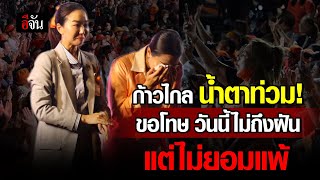 ก้าวไกล น้ำตาท่วม! ขอโทษ วันนี้ไม่ถึงฝัน แต่ไม่ยอมแพ้ | อีจัน EJAN