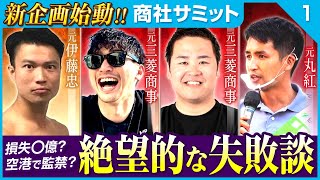 【ついに開幕 #1】伊藤忠・三菱商事・丸紅の元社員4人が当時のやらかしエピソード語り合ったら回答が酷すぎたｗｗｗ(三菱商事/総合商社/三井物産)