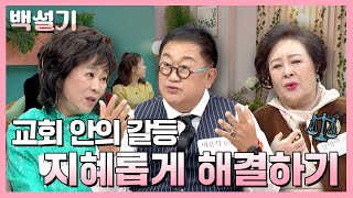 교회 안의 관계 갈등을 회복하는 방법 | 백설기 : 설레는 시니어 토크쇼