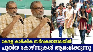 കാർഷിക സർവകലാശാലയിൽ  20 പുതുതലമുറ കോഴ്സുകൾ  ആരംഭിക്കുന്നു | Kerala Agricultural University