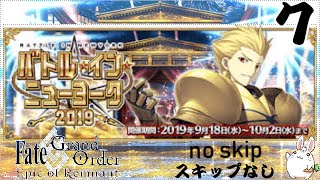 【FGO】【イベント】【バトル・イン・ニューヨーク　２０１９】を進めていこうと思います。＃90　よろしければ、是非のぞいて見て下さいね。