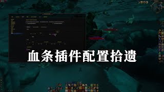 【坏木杨】TPTP姓名板插件安装后的设置微调指南【国服回归 - 24】