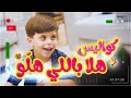 كواليس هلا باللي هلّو - سند مقداد | طيور الجنة 