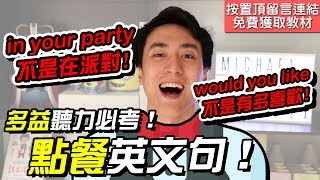 【英文易開罐】in your party不是在派對？多益必考點餐英文句！