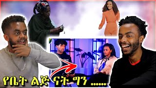 🛑የኢትዮጵያ ፊልም ጉድ ፣ Ethiopian music እና ሀበሻ Couples ምን ነካቸው | Roast Reaction | Seifu on EBS