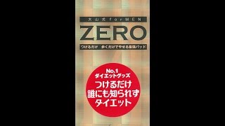 【紹介】大山式 for MEN ZERO つけるだけ 歩くだけでやせる最強のパッド （YOSHINORI OHYAMA）