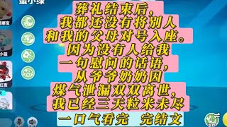 《人间清醒》葬礼结束后，我都还没有将别人和我的父母对号入座。因为没有人给我一句慰问的话语，从爷爷奶奶因煤气泄漏双