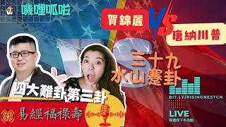 嘰哩呱啦獨家！2024美國總統大選：易經預測誰將入主白宮？