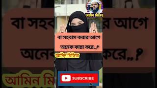 কোন নারীর উপর অভিশাপ করেন ফেরেস্তারা জেনে রাখা দরকার আপনার #ইসলামিক #আমিন