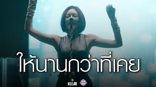 KLEAR - ให้นานกว่าที่เคย [ Live at Mahanakhon2023 ]