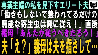 187  【スカッとする話】専業主婦の私を見下すエリート会社員の夫「俺に養われて楽な生活送ってる自覚ある？寄生虫は俺に従え」同居の義母「あんたが従うべきでしょ？」夫「は？」直後、笑顔の義母は…【修羅場