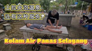 士拉央温泉 泡温泉 Kolam Air Panas Selayang 卖猪肉 买猪肉 好好玩 好健康 有按摩 好舒服 泡汤浴 可解壓  露天式