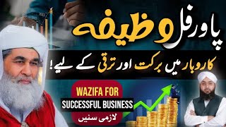 Karobar main barkat or taraki k leye Wazifa| powerful wazifa for business success| DawateIslami