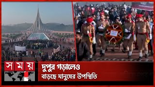 জাতীয় স্মৃতিসৌধে সাধারণ মানুষের স্বতঃস্ফূর্ত উচ্ছ্বাস | Victory Day | National Martyrs Monument