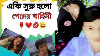 একি শুরু হলো  প্রেমের কাহিনী🌹❤️😄🫶🌹💋🤣