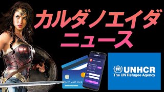 国連機関とカルダノがパートナーシップを発表！！