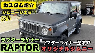 【JB74 JIMNY SIERRA】静岡市 ジムニー ジムニーシエラ RAPTOR ラプターライナー 塗装 オリジナルジムニー ルーフ塗装 ボンネット塗装 ラプタージムニー ジムニーカスタム