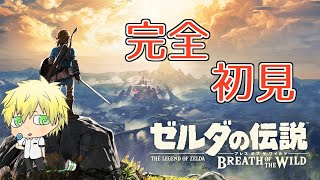 ゼルダシリーズやったことない人が完全初見プレイpart1【ゼルダの伝説 ブレス オブ ザ ワイルド】