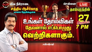 🔴🅻🅸🆅🅴 @ தாம்பரம். உங்கள்  தோல்விகள் தேவனால் எப்பொழுது வெற்றிகளாகும் ? 27-10-2024 @ 6.30 PM