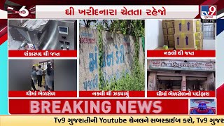 ઘી ખરીદનારા ચેતતા રહેજો: Fake ghee was also seized from Anand district | Fake Ghee Seized | TV9News