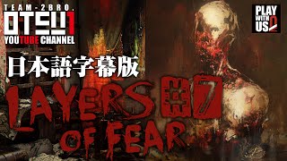 #7【ホラー】おついち弟者のLayers of Fear(日本語版)【レイアーズオブフィアー】