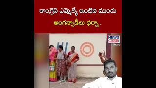 కాంగ్రెస్ ఎమ్మెల్యే ఇంటిని ముందు అంగన్వాడీలు ధర్నా -News Line Telugu