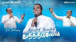 Potri Potri Thuthithiduvom Yesuvai | Ps. Joel Thomasraj | New Christian Song | ACA Avadi New Church