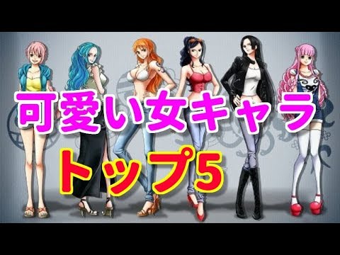 ワンピース 可愛い キャラ ランキング Top 5 1位はやっぱりあの娘で決定 ワンピース 可愛い キャラ ランキング Top 5 1位はやっぱりあの娘で決定