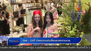 ก้อย - นัตตี้ ทำคอนเทนต์เปลี่ยนแปลงตามอายุ