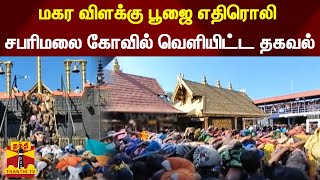 மகர விளக்கு பூஜை எதிரொலி - சபரிமலை கோவில் வெளியிட்ட தகவல்