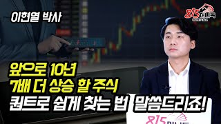 지난 10년, 7배 상승한 우량가치주! 지금 퀀트로 찾는 쉬운 방법 말씀드리죠! (주식투자) 이현열 박사