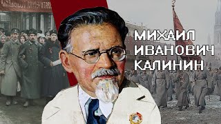 МИХАИЛ ИВАНОВИЧ КАЛИНИН. Биография самого долгосрочного руководителя СССР.