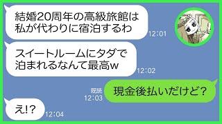 【LINE】結婚記念日に予約した高級旅館で友人5人と豪遊したママ友「スイートルーム、タダでいただきますw」→奢られる前提の勘違い女にある事実を伝えた時の反応がw【スカッとする話】【総集編】