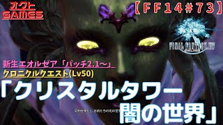 【FF14初心者がゆく！】クロニクルクエスト「クリスタルタワー：闇の世界」【新生エオルゼア(パッチ2.1～)Part73】