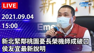 【LIVE直播】新北+0　緊鄰桃園憂長榮機師成破口　侯友宜最新說明｜2021.09.04