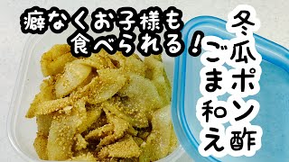 【冬瓜ポン酢胡麻和え】生で頂くとうがんレシピ。簡単すぎてごめんなさいな１品です winter gourd with sesami sauce