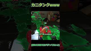 カニタンクバグりすぎｗｗｗｗｗ【スプラトゥーン3】