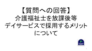 【回答】介護福祉士を放課後等デイサービスで採用するメリットについて