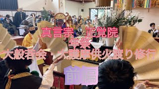 真言宗　正覚院　年祭(大般若会・大護摩供火渡り修行)2022/10/9(日)前編