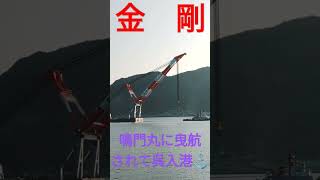 巨大起重機船『金剛』が鳴門丸に曳航されて呉入港⚓