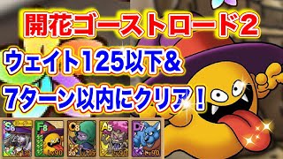 【ドラクエタクト】開花ゴーストロード2ウェイト125以下＆7ターン以内にクリア！※魔力暴走あり【実況】【#ドラクエタクト／#ドラゴンクエストタクト／#DQTact】【無課金攻略】