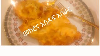 #foodለየት ያለ መከሮና አስዳፍ አሰራር ትወዱታላችሁ 👌👌👌😊