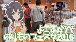 【はいふり】よこすかYYのりものフェスタ2016 ～横須賀ポートマーケット【ハイスクール・フリート公式ショップ｜鏑木美波｜伊良子美甘】