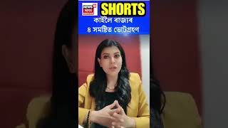 Loksabha Election 2024 | কাইলৈ ৰাজ্যৰ ৪ সমষ্টিত ভোটগ্ৰহণ | #shorts  N18S 06.05.2024